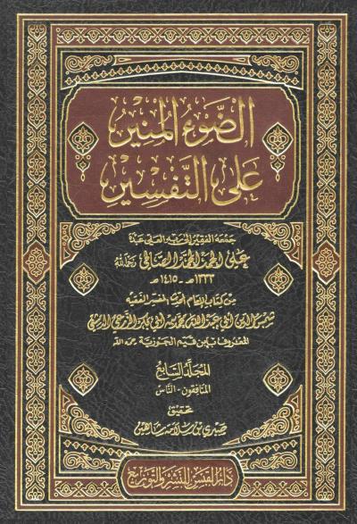 غلاف كتاب الضوء المنير على التفسير - (7) من المنافقون إلى الناس
