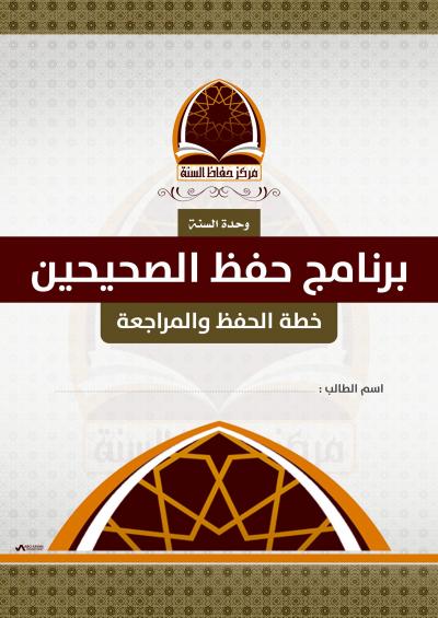 غلاف كتاب الجمع بين الصحيحين لحفاظ الوحيين - (7) طريقة سير الطالب في البرنامج