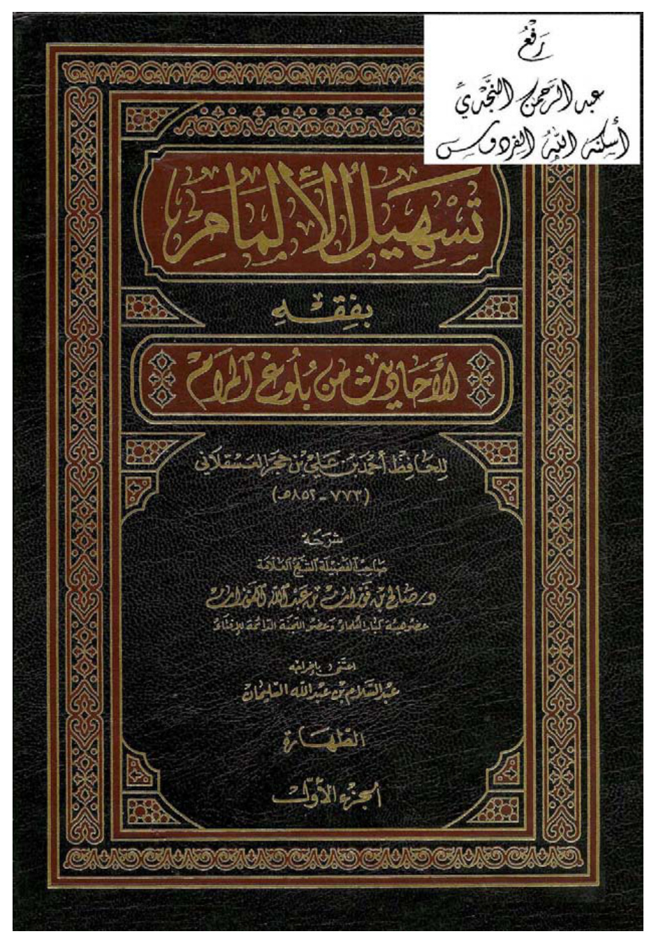غلاف كتاب تسهيل الإلمام بفقه الأحاديث من بلوغ المرام لابن حجر العسقلاني ، د. صالح الفوزان ، ت عبد السلام السليمان (7 مجلدات)