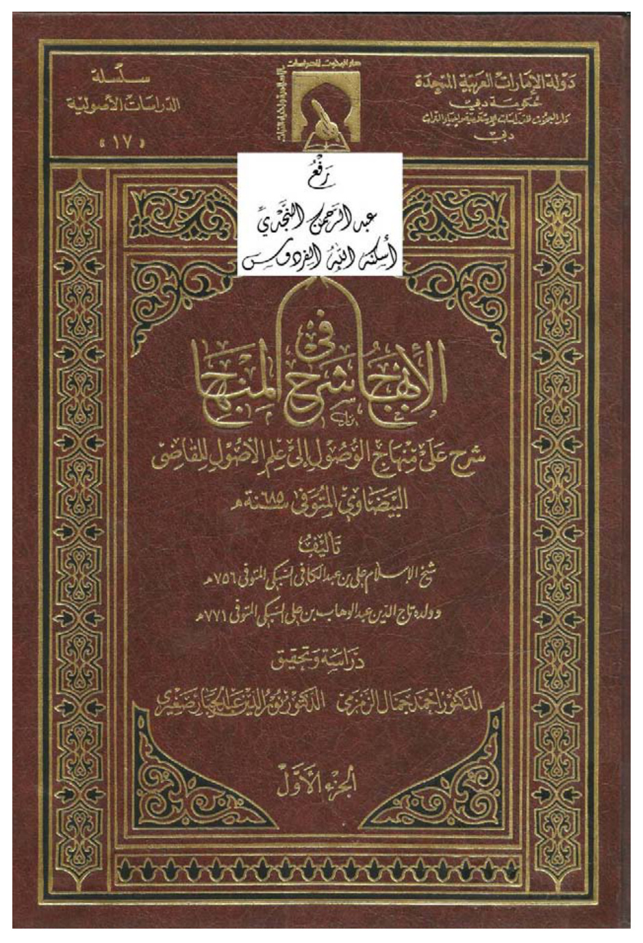 غلاف كتاب الإبهاج في شرح المنهاج (شرح على منهاج الوصول إلى علم الأصول للقاضي البيضاوي) ، علي بن عبد الكافي السبكي وولده عبد الوهاب ، ت د. أحمد الزمزمي ، نور الدين صغيري ، 7 مجلدات
