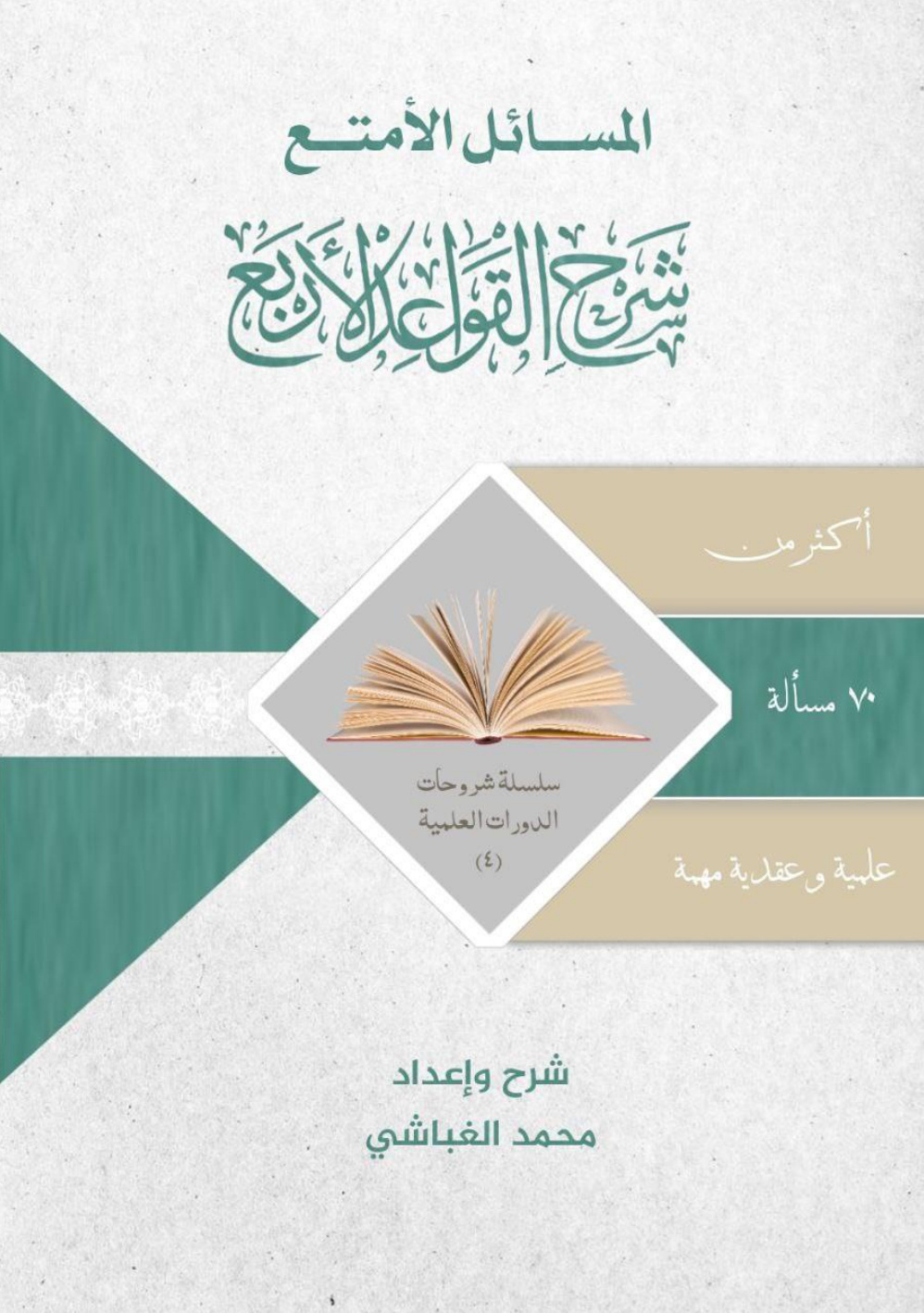 غلاف كتاب المسائل الأمتع شرح القواعد الأربع: أكثر من 70 مسألة علمية وعقدية مهمة (PDF)