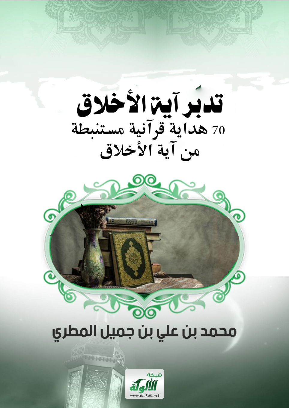 غلاف كتاب تدبر آية الأخلاق: 70 هداية قرآنية مستنبطة من آية الأخلاق (WORD)