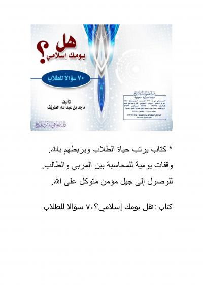 غلاف كتاب هل يومك إسلامي ؟ 70 سؤالا للطلاب