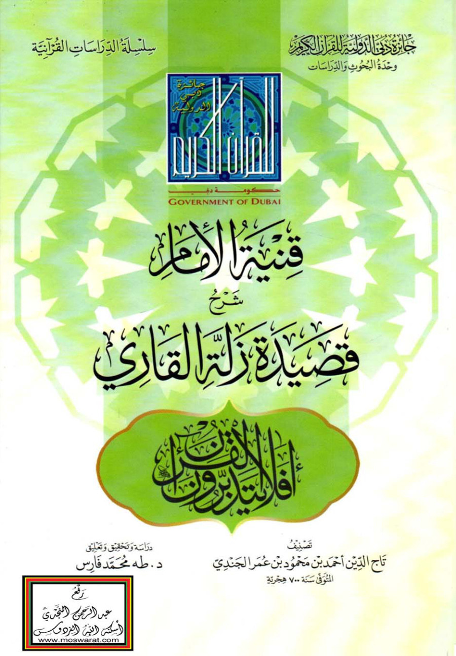 غلاف كتاب قنية الإمام شرح قصيدة زلة القاري - أحمد الجندي (700 هـ)