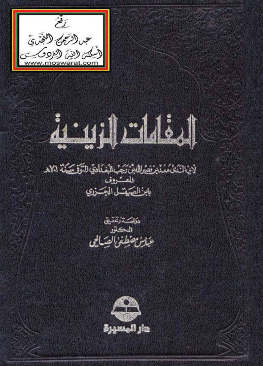غلاف كتاب المقامات الزينية - ( ابن الصيقل الجزري 701 هـ ) ت د. عباس الصالحي