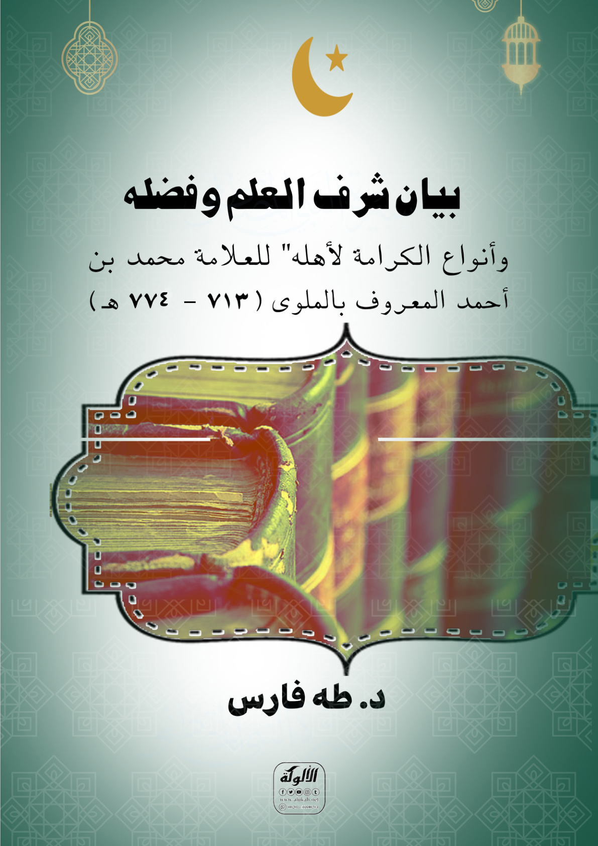 غلاف كتاب "بيان شرف العلم وفضله وأنواع الكرامة لأهله" للعلامة محمد بن أحمد المعروف بالملوي (713 – 774 هـ) (PDF)