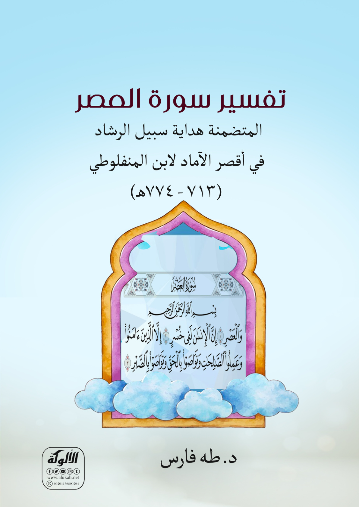غلاف كتاب تفسير سورة العصر المتضمنة هداية سبيل الرشاد في أقصر الآماد لابن المنفلوطي (713 - 774هـ) (PDF)