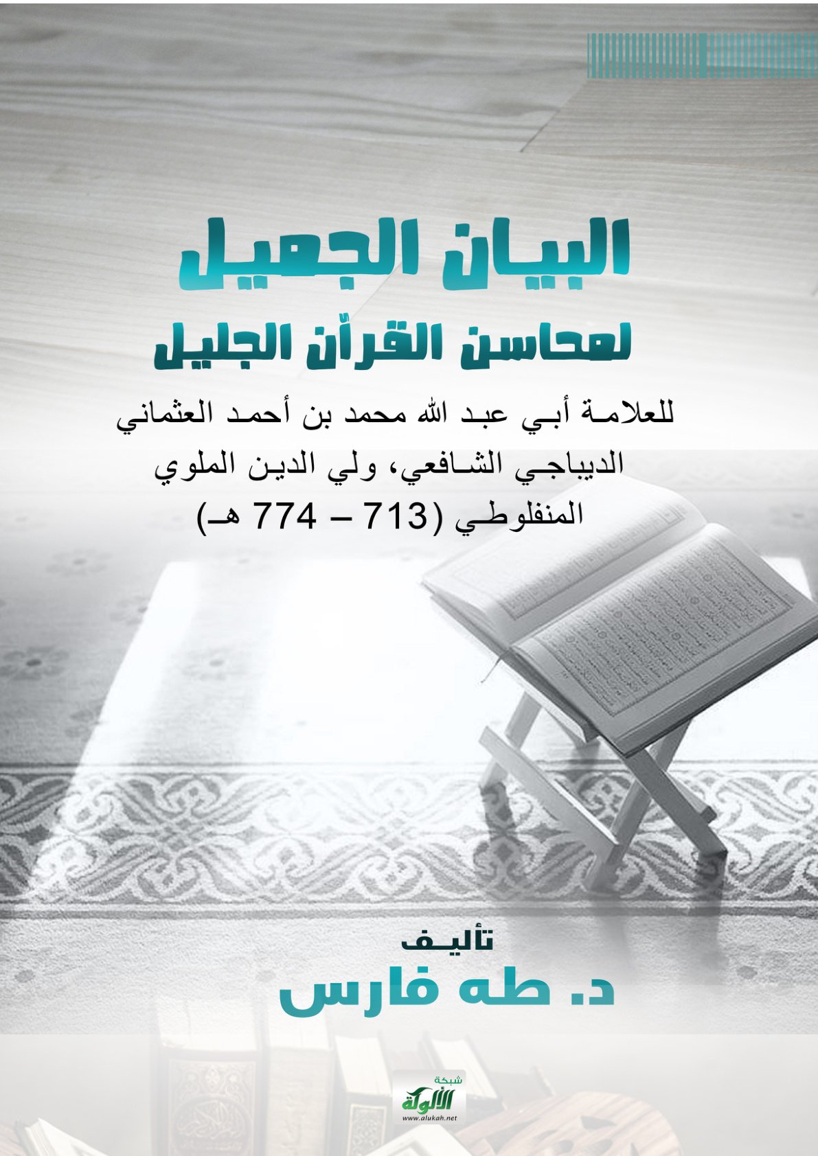 غلاف كتاب "البيان الجميل لمحاسن القرآن الجليل" للعلامة أبي عبد الله محمد بن أحمد العثماني الديباجي الشافعي، ولي الدين الملوي المنفلوطي (713 – 774 هـ) (PDF)