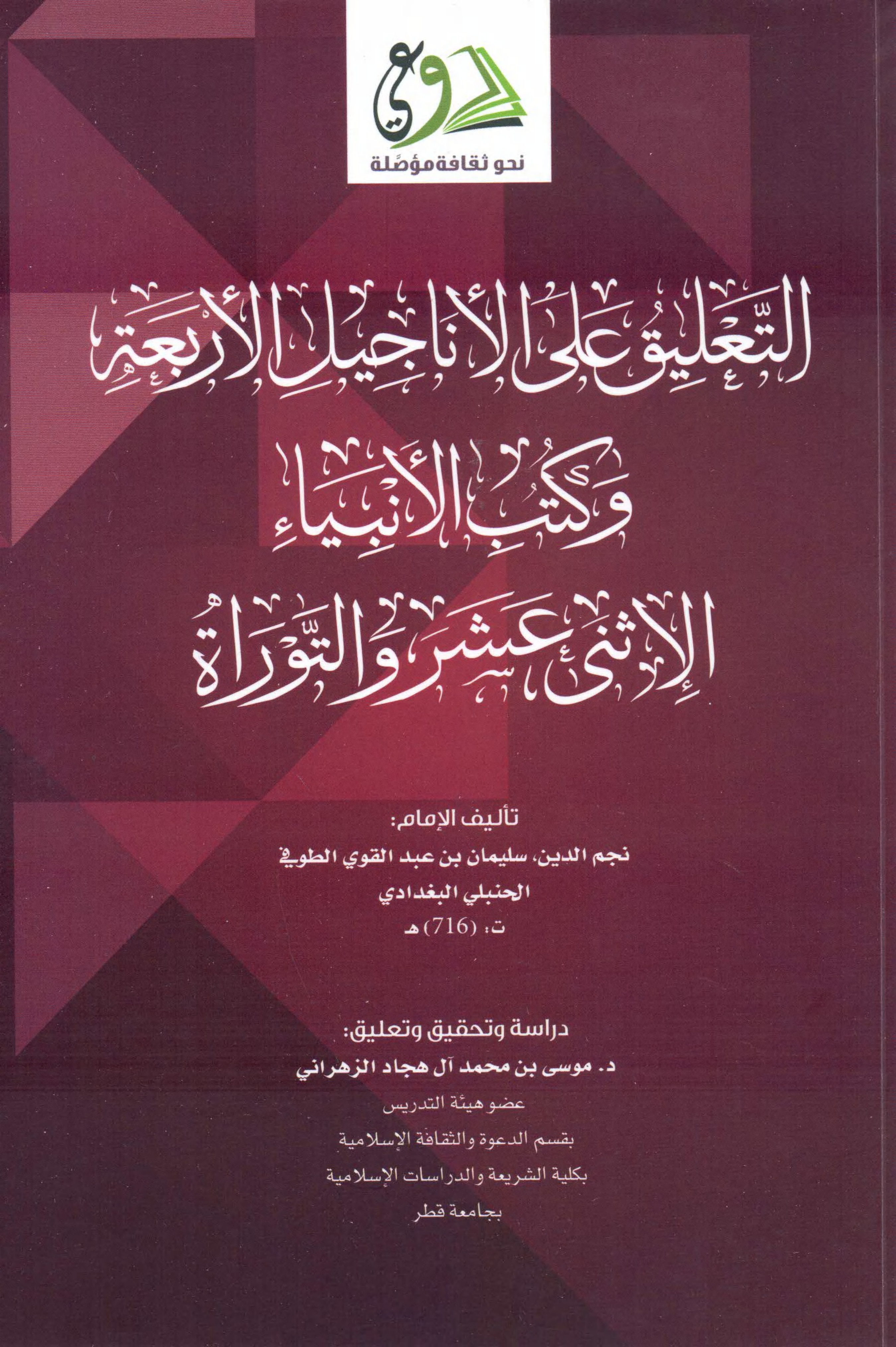 غلاف كتاب التعليق على الأناجيل الأربعة وكتب الأنبياء الإثنى عشر والتوراة - سليمان الطوفي 716 هـ