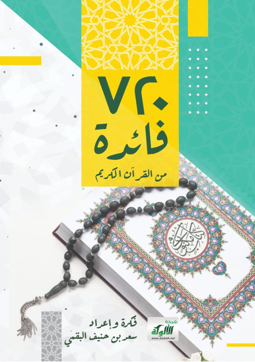 غلاف كتاب 720 فائدة من القرآن الكريم (PDF)