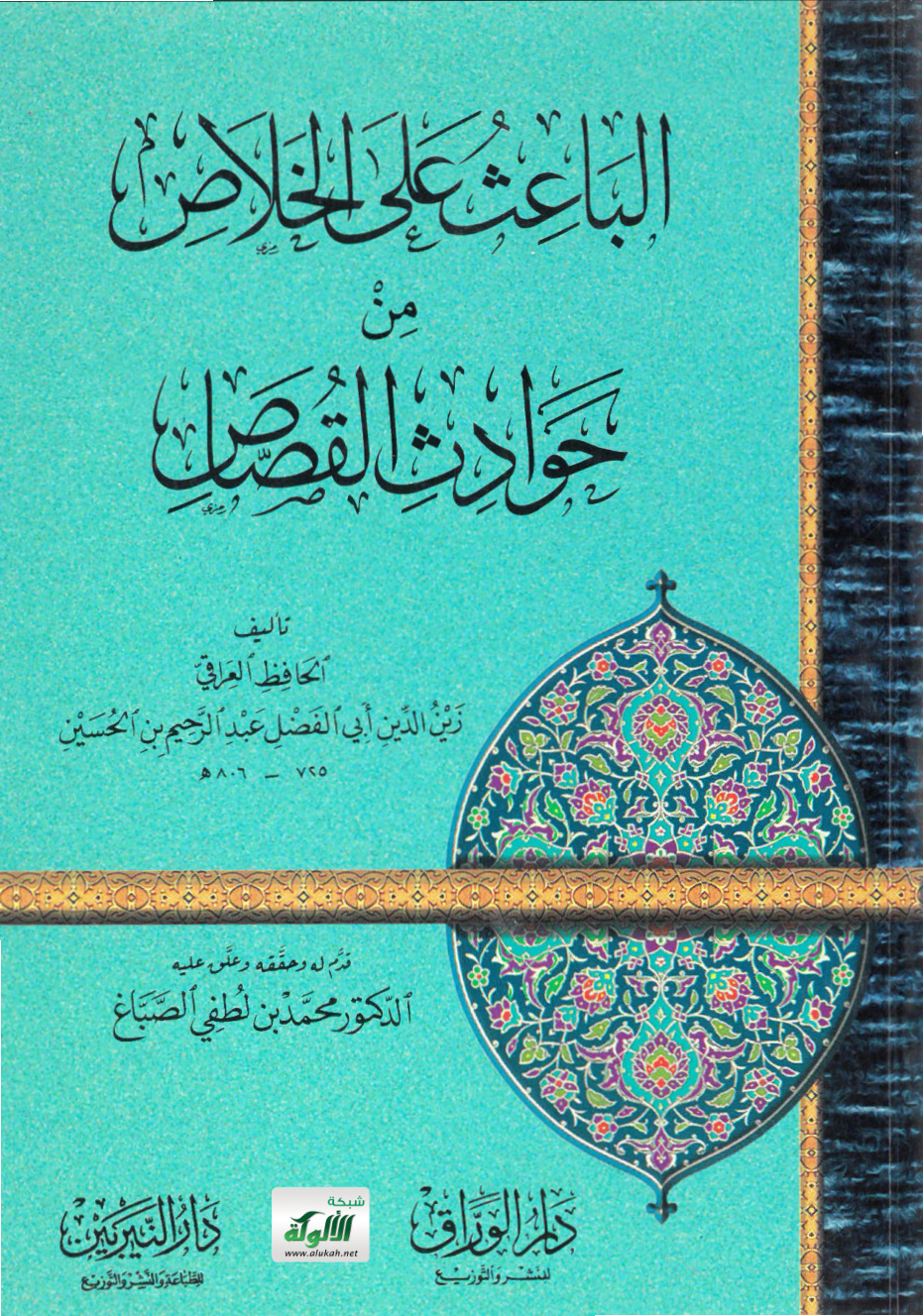 غلاف كتاب الباعث على الخلاص من حوادث القصاص تأليف الحافظ العراقي زين الدين أبي الفضل عبدالرحيم بن الحسين 725 – 806 هـ (PDF)