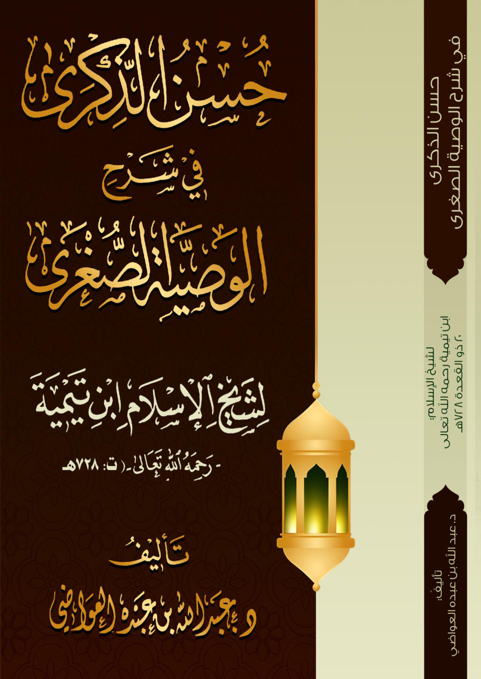 غلاف كتاب حسن الذكرى في شرح الوصية الصغرى لشيخ الإسلام ابن تيمية رحمه الله تعالى (ت: 728 هـ) (PDF)