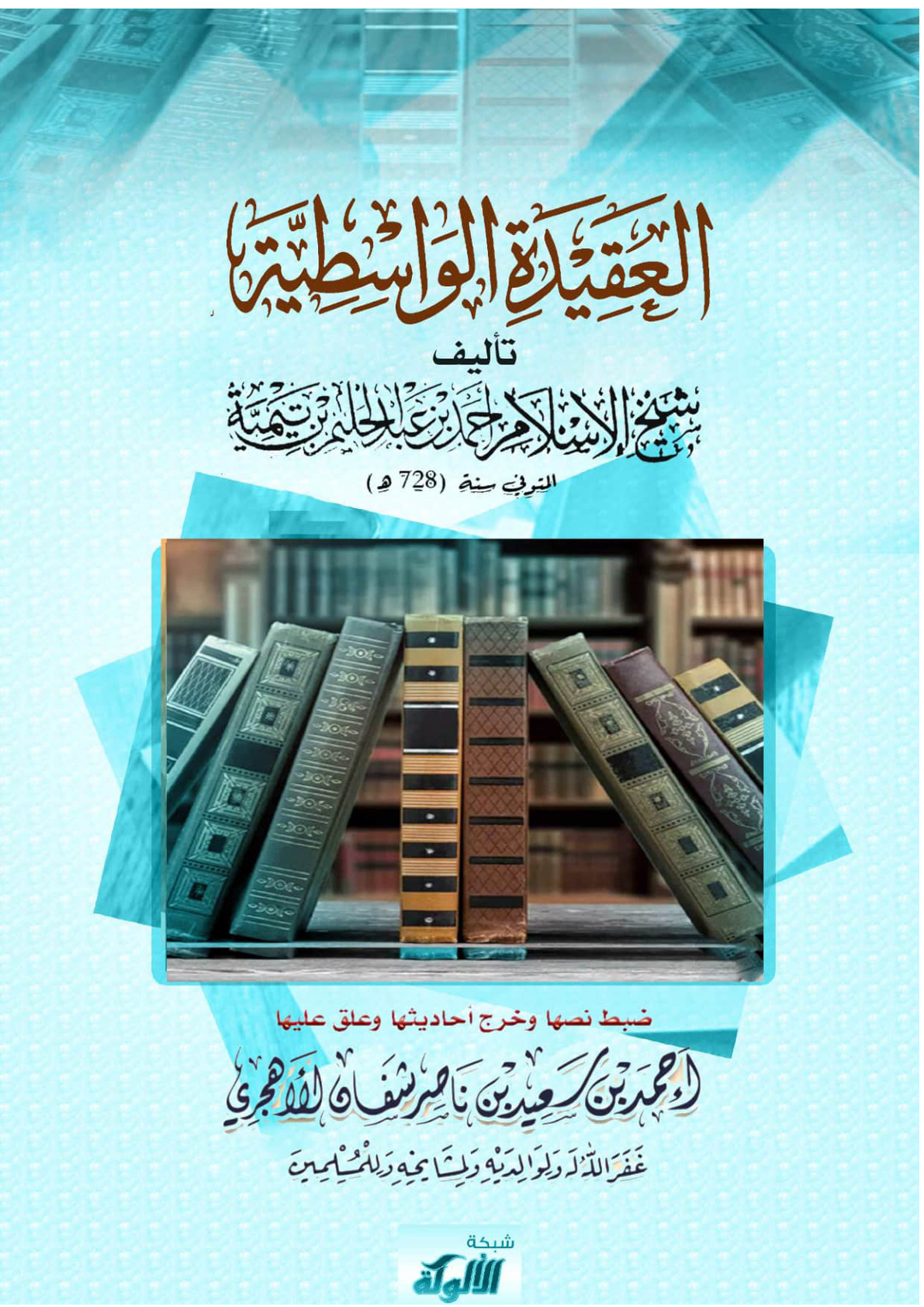 غلاف كتاب العقيدة الواسطية تأليف شيخ الإسلام أحمد بن عبدالحليم بن عبدالسلام ابن تيمية المتوفى سنة (728 هـ) (PDF)