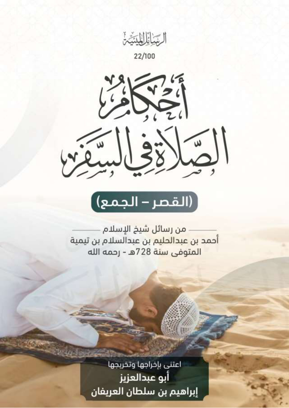 غلاف كتاب أحكام الصلاة في السفر (القصر - الجمع) من رسائل شيخ الإسلام أحمد بن عبد الحليم بن عبد السلام بن تيمية المتوفى سنة 728 - رحمه الله (PDF)