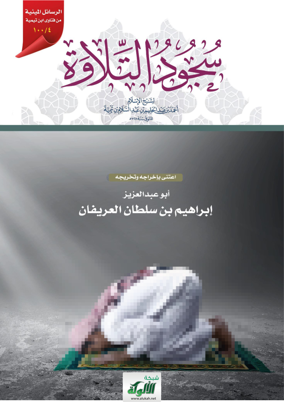 غلاف كتاب سجود التلاوة لشيخ الإسلام أحمد بن عبد الحليم بن عبد السلام بن تيمية المتوفى سنة 728 (PDF)
