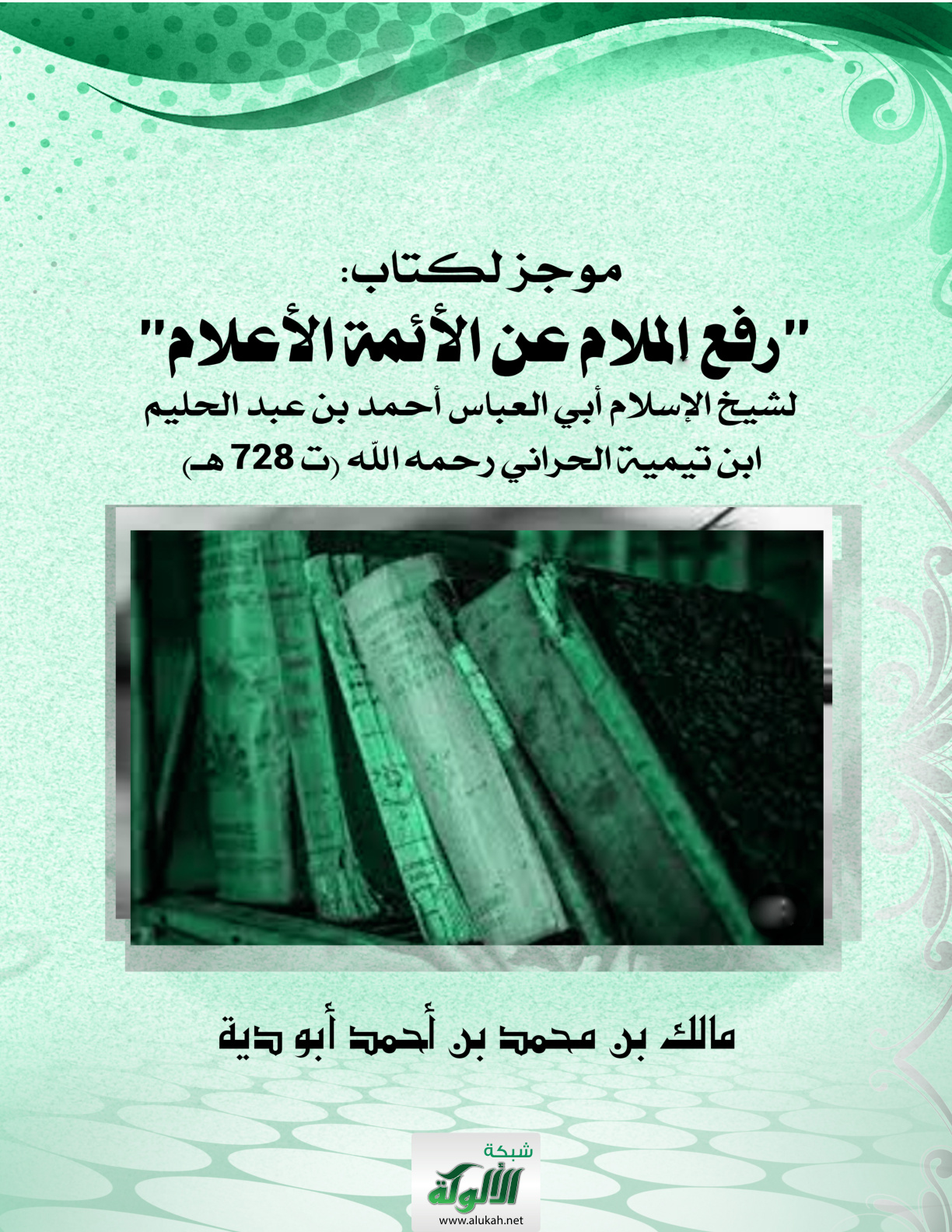 غلاف كتاب موجز لكتاب: "رفع الملام عن الأئمة الأعلام" لشيخ الإسلام أبي العباس أحمد بن عبد الحليم ابن تيمية الحراني رحمه الله (ت 728 هـ) (PDF)