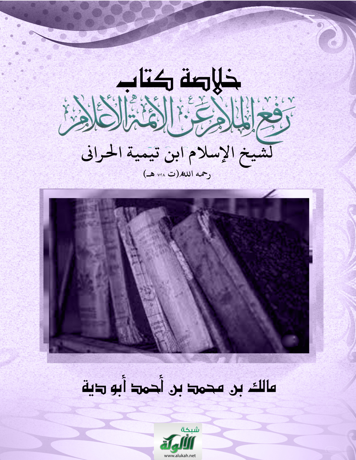 غلاف كتاب خلاصة كتاب: "رفع الملام عن الأئمة الأعلام" لشيخ الإسلام ابن تيمية الحراني رحمه الله (ت 728 هـ) (PDF)