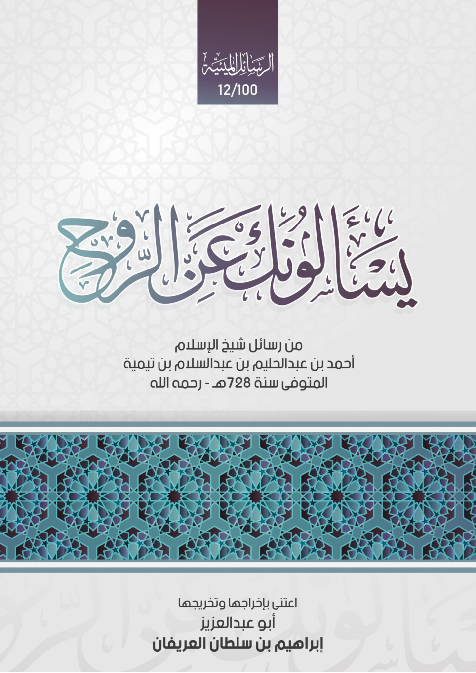 غلاف كتاب يسألونك عن الروح: من رسائل شيخ الإسلام أحمد بن عبد الحليم بن عبد السلام بن تيمية المتوفى سنة 728 - رحمه الله (PDF)