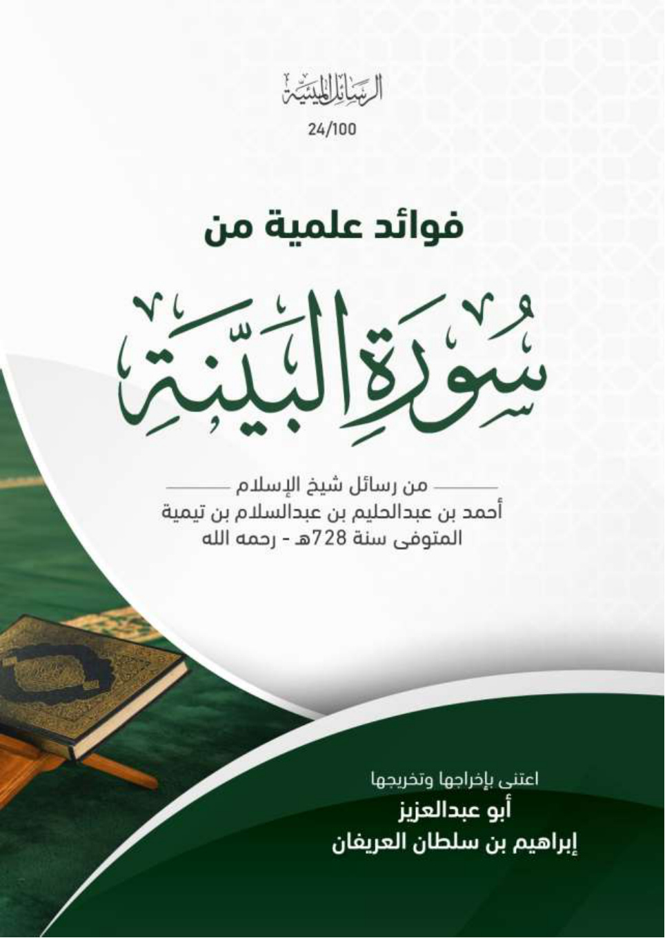 غلاف كتاب فوائد علمية من سورة البينة: من رسائل شيخ الإسلام أحمد بن عبد الحليم بن عبد السلام بن تيمية المتوفى سنة 728 - رحمه الله (PDF)