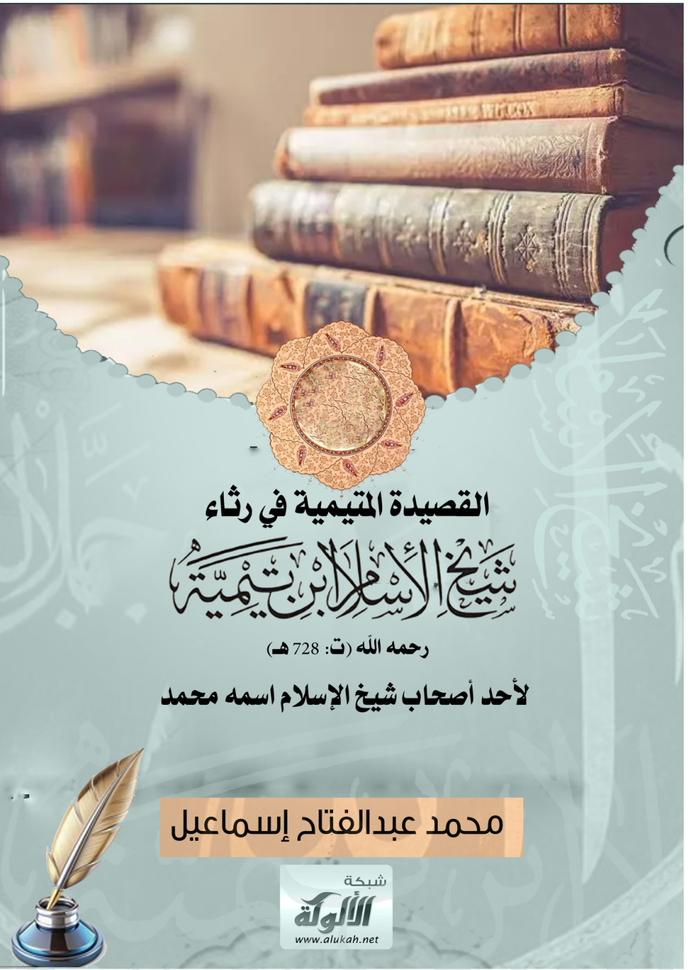 غلاف كتاب القصيدة المتيمية في رثاء شيخ الإسلام ابن تيمية رحمه الله (ت: 728 هـ) لأحد أصحاب شيخ الإسلام اسمه محمد (PDF)