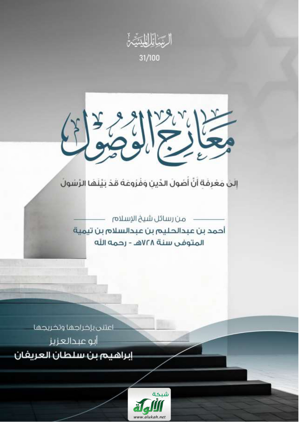 غلاف كتاب معارج الوصول إلى معرفة أن أصول الدين وفروعه قد بينها الرسول: من رسائل شيخ الإسلام أحمد بن عبد الحليم بن عبد السلام بن تيمية المتوفى سنة 728 - رحمه الله (PDF)