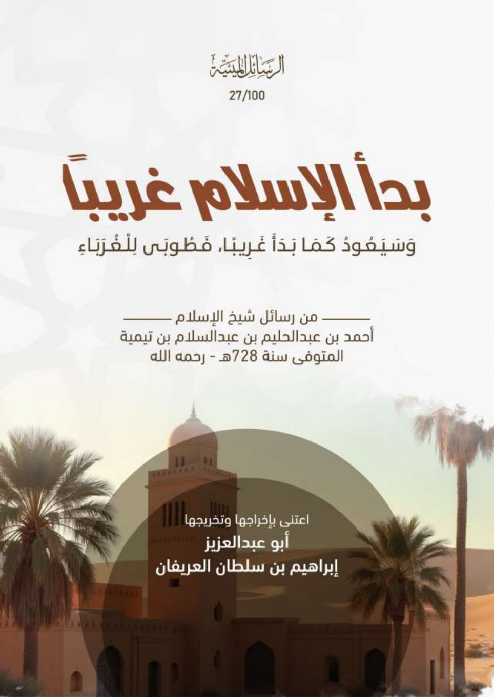 غلاف كتاب (بدأ الإسلام غريبا وسيعود كما بدأ غريبا، فطوبى للغرباء)  من رسائل شيخ الإسلام أحمد بن عبد الحليم بن عبد السلام بن تيمية المتوفى سنة 728 - رحمه الله (PDF)