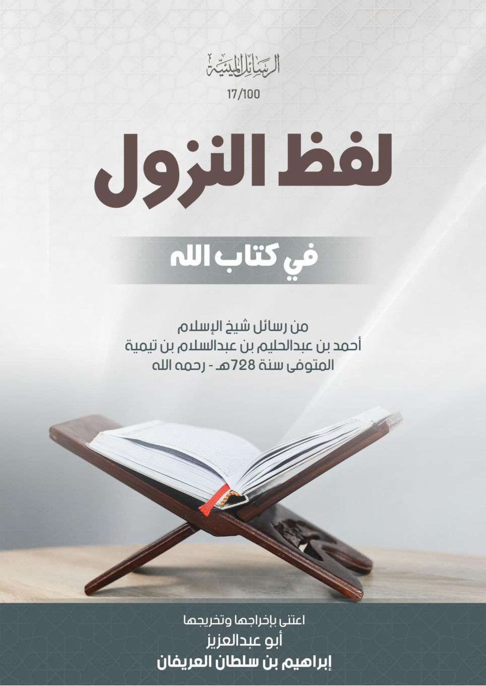 غلاف كتاب لفظ النزول في كتاب الله: من رسائل شيخ الإسلام أحمد بن عبد الحليم بن عبد السلام بن تيمية المتوفى سنة 728 - رحمه الله (PDF)