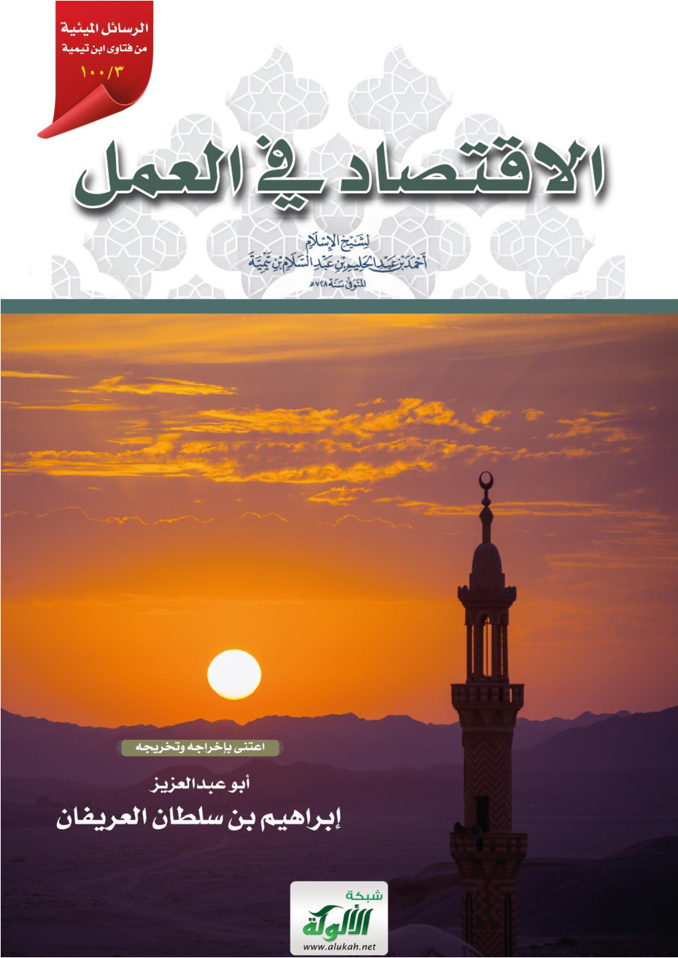 غلاف كتاب الاقتصاد في العمل لشيخ الإسلام ابن تيمية المتوفى سنة 728 هـ (PDF)
