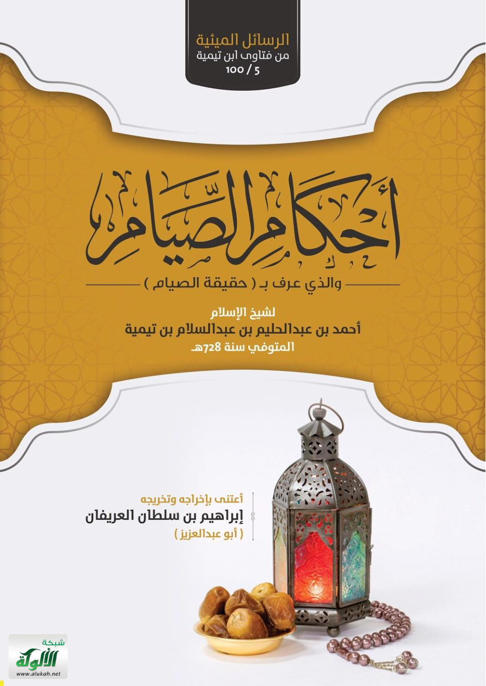 غلاف كتاب أحكام الصيام والذي عرف بـ (حقيقة الصيام) لشيخ الإسلام أحمد بن عبد الحليم بن عبد السلام بن تيمية المتوفى سنة 728 (PDF)