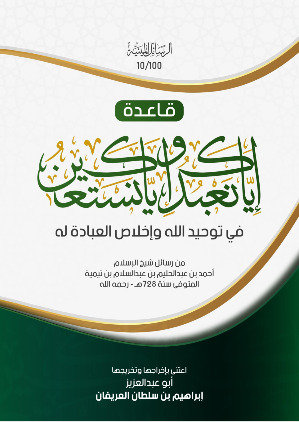 غلاف كتاب قاعدة: (إياك نعبد وإياك نستعين) في توحيد الله وإخلاص العبادة له من رسائل شيخ الإسلام أحمد بن عبد الحليم بن عبد السلام بن تيمية المتوفى سنة 728 - رحمه الله (PDF)