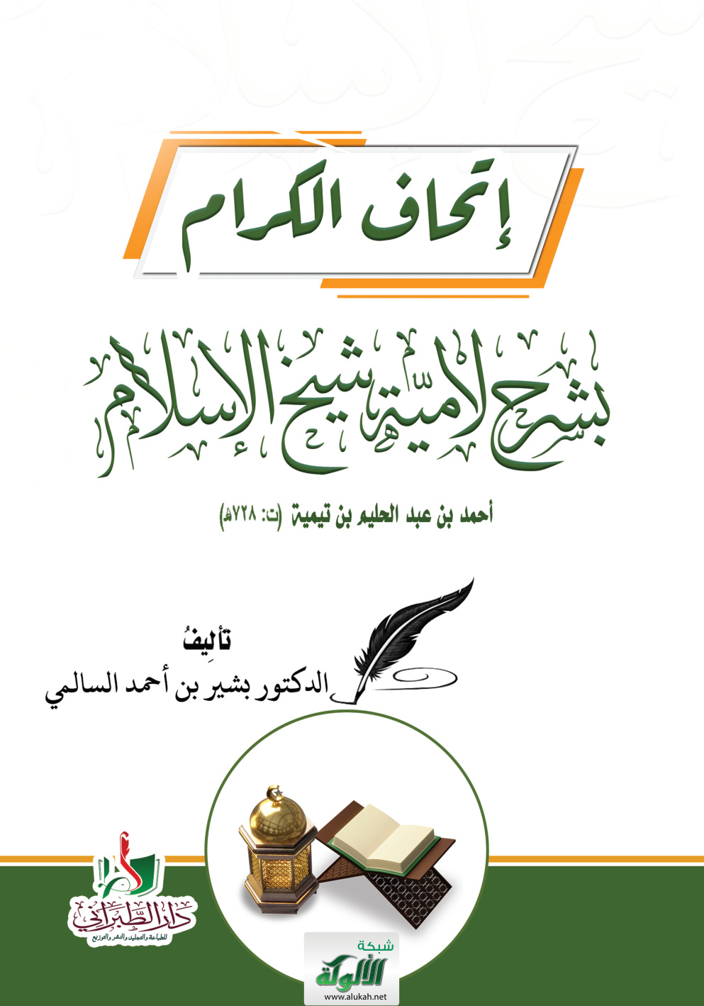 غلاف كتاب إتحاف الكرام بشرح لامية شيخ الإسلام أحمد بن عبد الحليم بن تيمية (ت 728 هـ) (PDF)