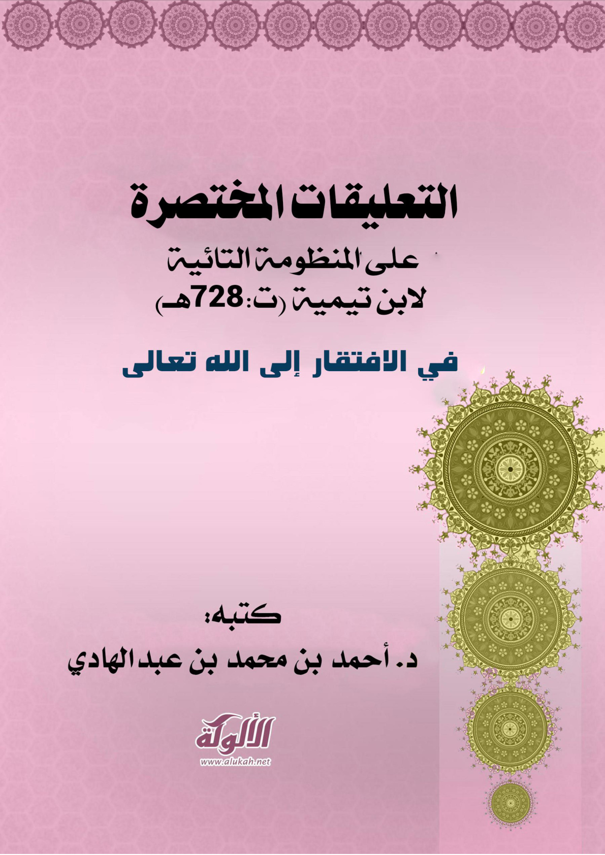 غلاف كتاب التعليقات المختصرة على المنظومة التائية لابن تيمية (ت: 728هـ) في الافتقار إلى الله تعالى (WORD)