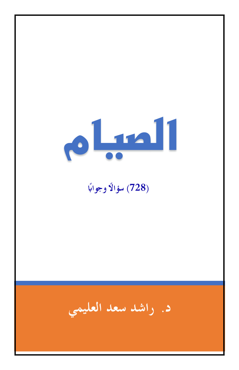 غلاف كتاب الصيام (728) سؤالاً وجواباً - د. راشد العليمي