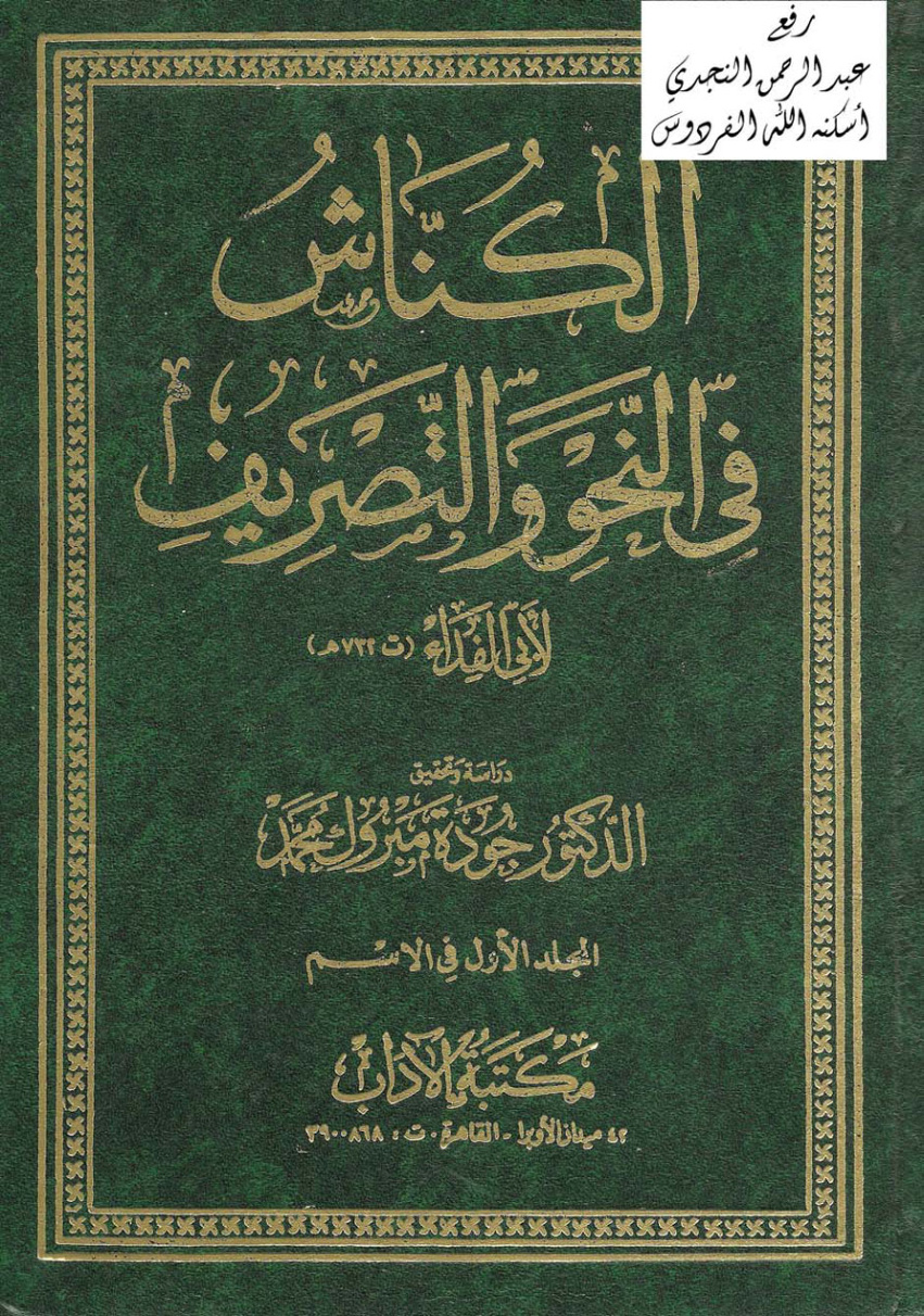 غلاف كتاب الكناش في النحو والتصريف، لأبي الفداء ت732 هـ، ت د.جودة مبروك محمد (مجلدان)
