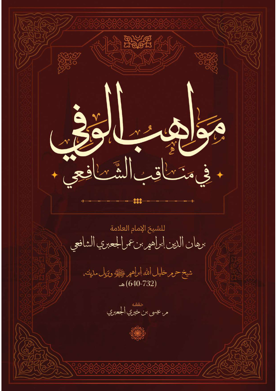 غلاف كتاب مواهب الوفي في مناقب الشافعي - إبراهيم الجعبري الشافعي 732 هـ ، ت عيسى الجعبري