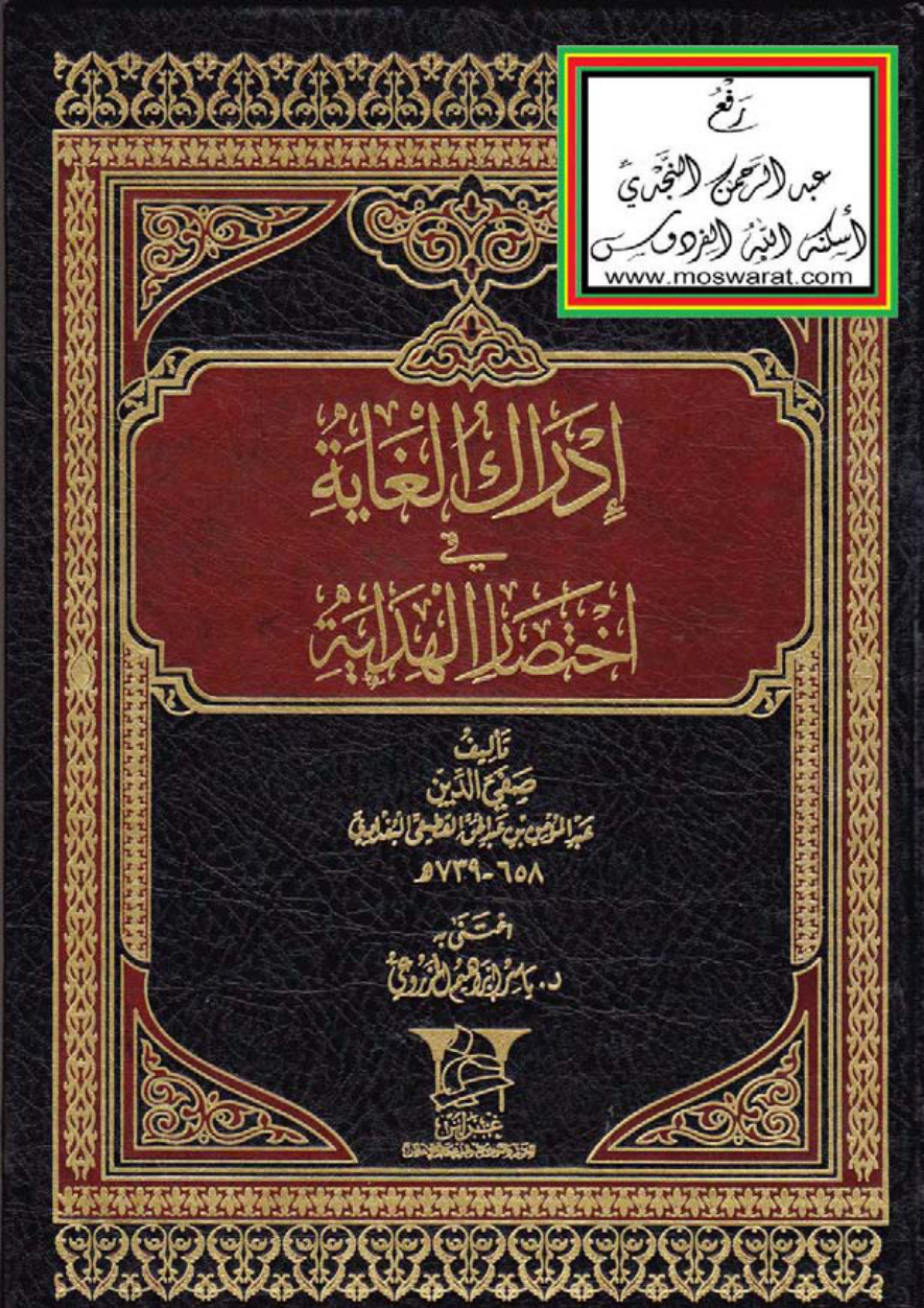 غلاف كتاب إدراك الغاية في اختصار الهداية ، عبد المؤمن القطيعي البغدادي 739 هـ ، ت د. ياسر المزروعي