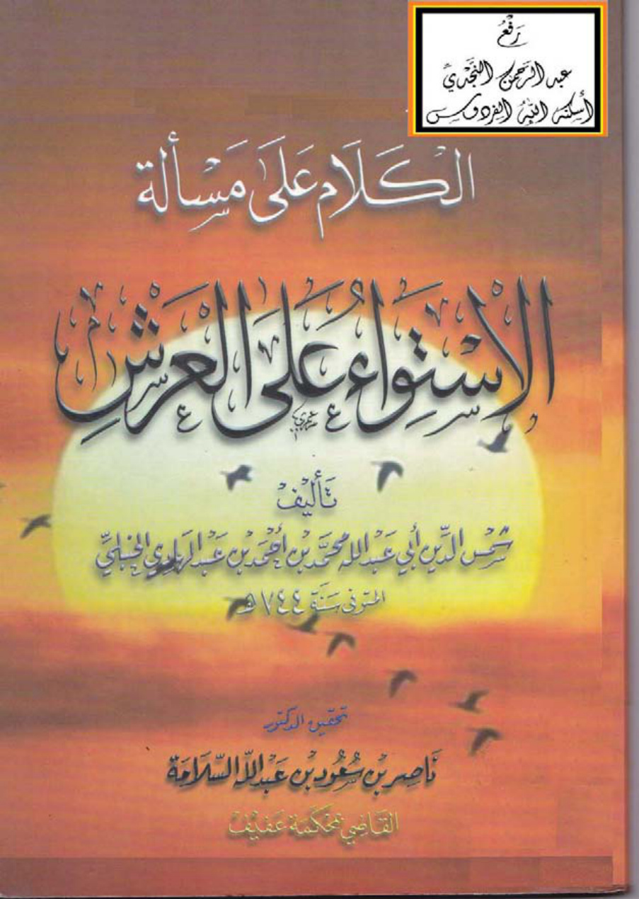 غلاف كتاب الكلام على مسألة الاستواء على العرش ، محمد بن أحمد بن عبد الهادي الحنبلي 744 هـ ، ت د. ناصر السلامة
