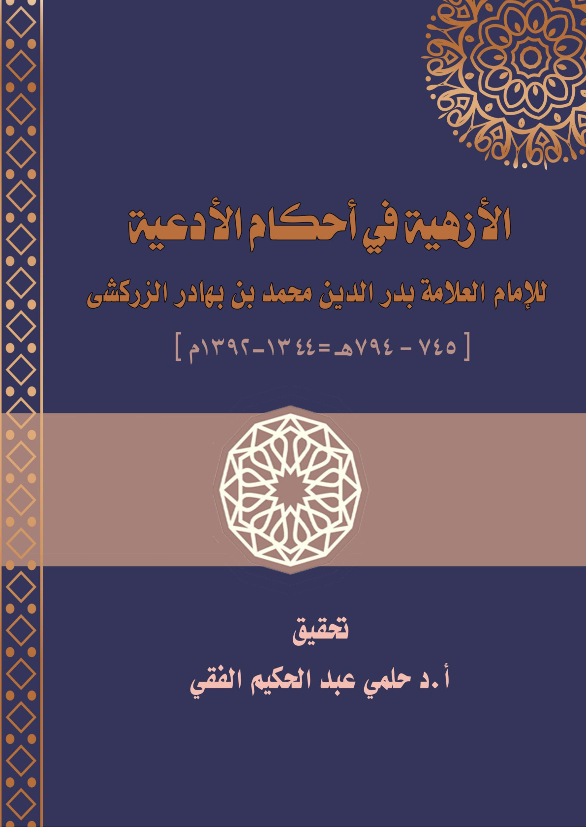 غلاف كتاب الأزهية في أحكام الأدعية للإمام العلامة بدر الدين محمد بن بهادر الزركشى [745-794هـ = 1344-1392م] (WORD)