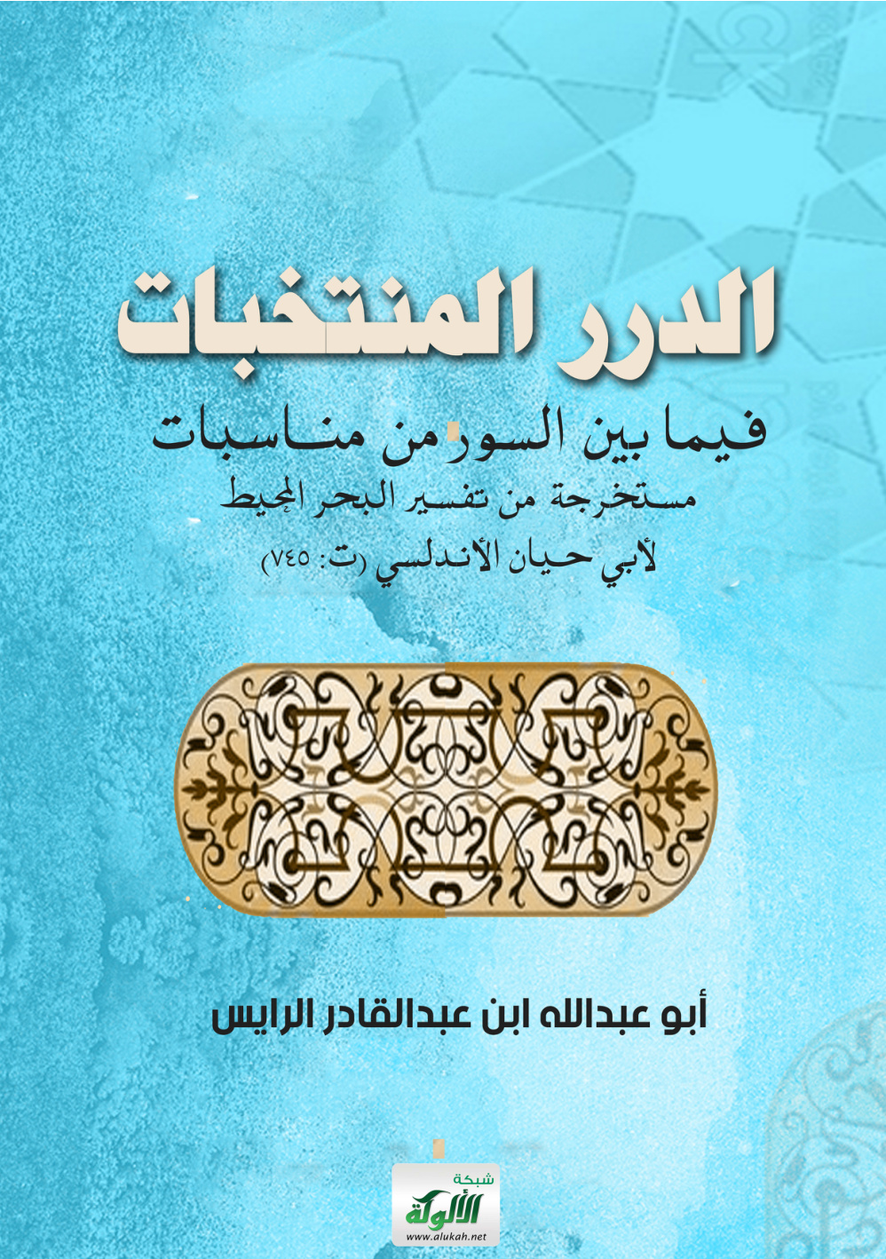 غلاف كتاب الدرر المنتخبات فيما بين السور من مناسبات مستخرجة من تفسير البحر المحيط لأبي حيان الأندلسي (ت: 745) (PDF)