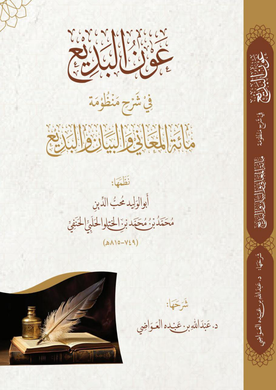 غلاف كتاب عون البديع في شرح منظومة مائة المعاني والبيان والبديع، نظمها: أبو الوليد محب الدين محمد بن محمد بن الختلو الحلبي الحنفي (749 - 815 هـ) (PDF)