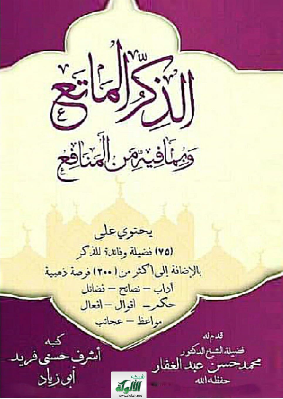 غلاف كتاب الذكر الماتع وبما فيه من المنافع: يحتوي على (75) فضيلة وفائدة للذكر بالإضافة إلى أكثر من (200) فرصة ذهبية، آداب - نصائح - فضائل - حكم - أقوال - أفعال - مواعظ - عجائب (PDF)