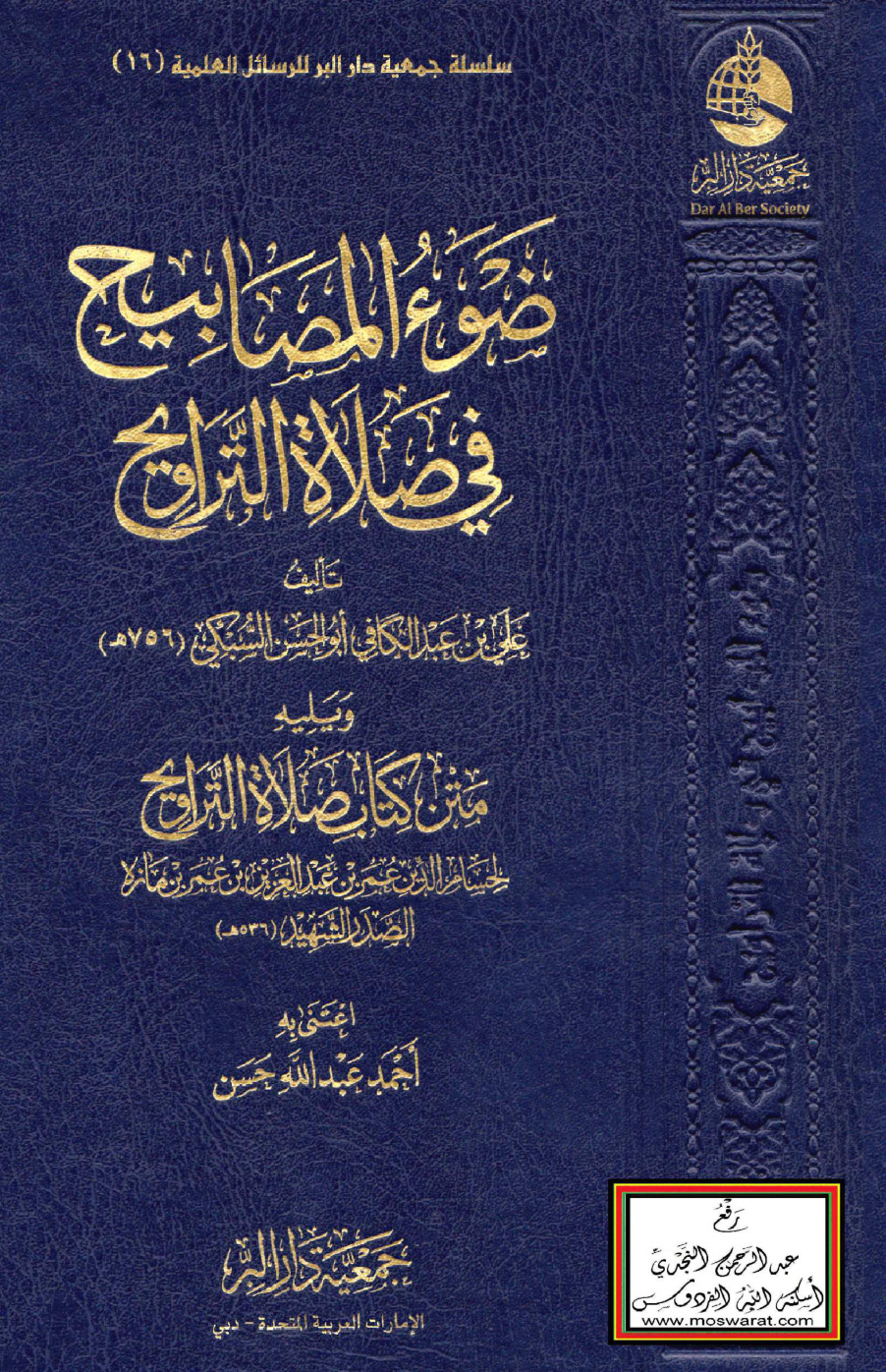 غلاف كتاب ضوء المصابيح في صلاة التراويح - علي السبكي 756 هـ ، ويليه متن كتاب صلاة التراويح للصدر الشهيد 536 هـ