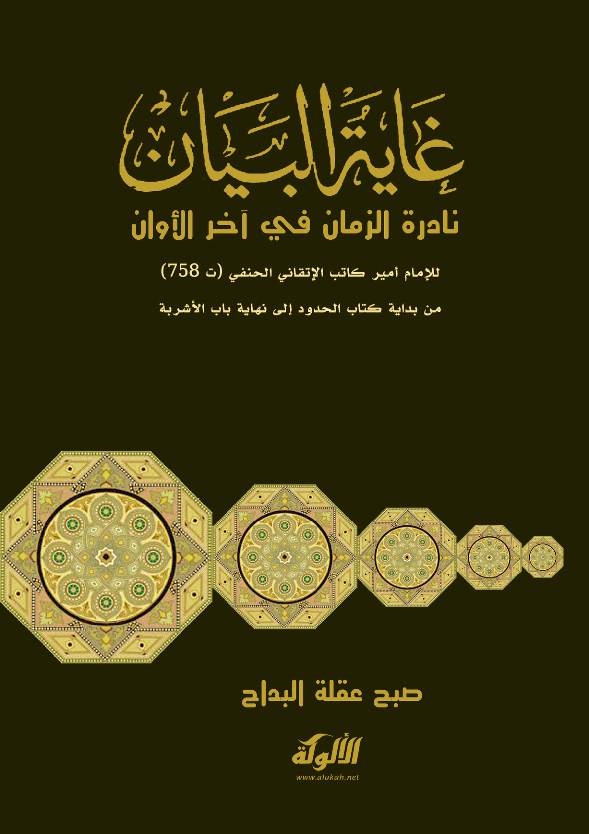 غلاف كتاب غاية البيان نادرة الزمان في آخر الأوان للإمام أمير كاتب الإتقاني الحنفي (ت 758) من بداية كتاب الحدود إلى نهاية باب الأشربة (PDF)