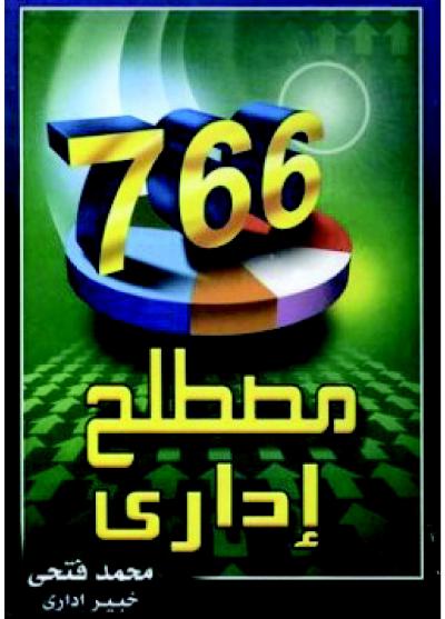 غلاف كتاب 766 مصطلح إداري