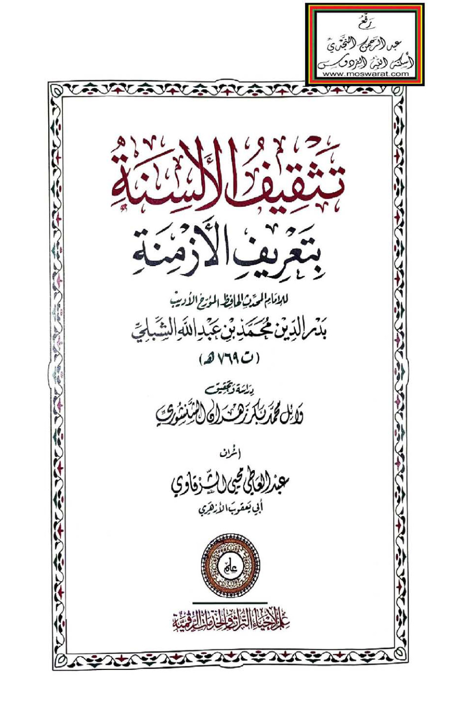 غلاف كتاب تثقيف الألسنة بتعريف الأزمنة - محمد الشبلي 769 هـ