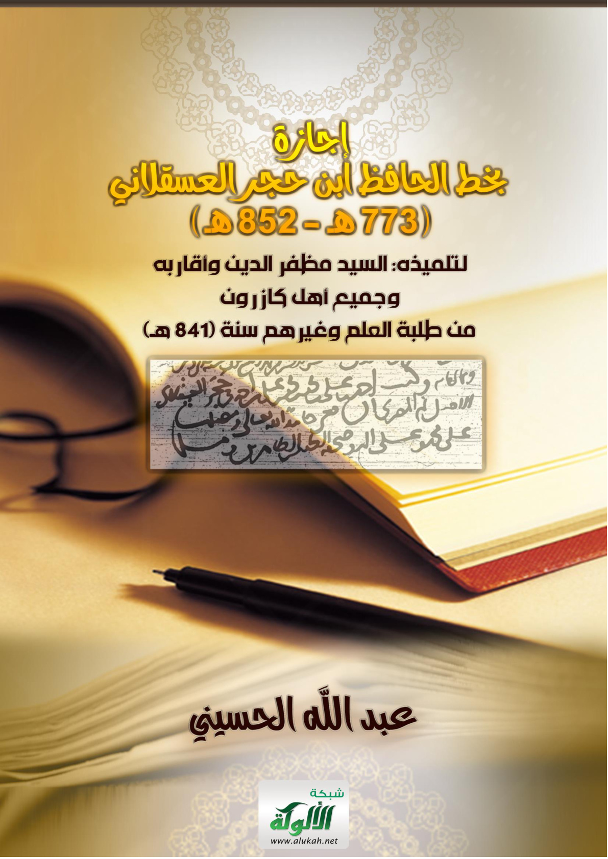 غلاف كتاب إجازة بخط الحافظ ابن حجر العسقلاني (773هـ - 852هـ) لتلميذه السيد مظفر الدين وأقاربه وجميع أهل كازرون من طلبة العلم وغيرهم سنة (841 هـ)