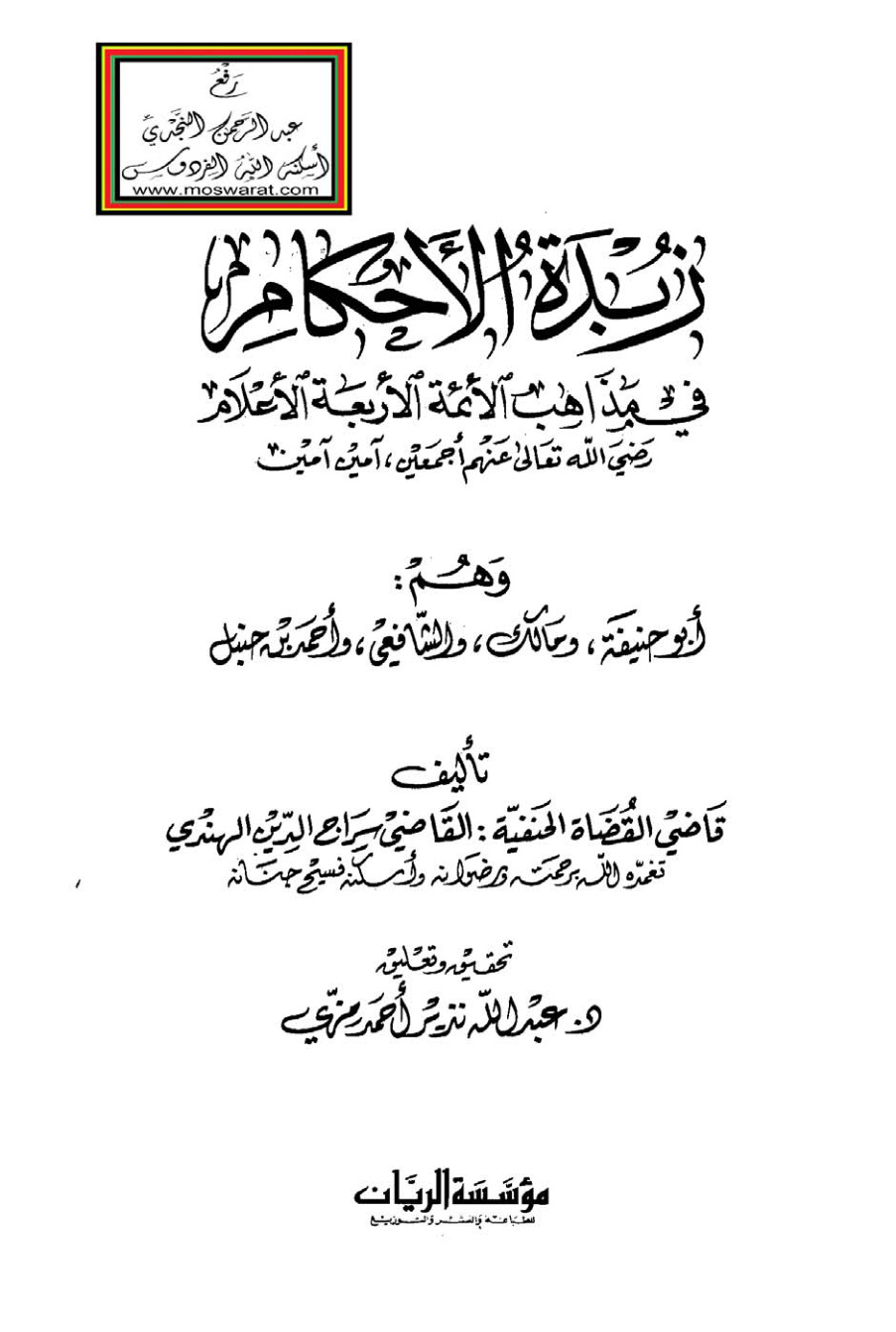 غلاف كتاب زبدة الأحكام في مذاهب الأئمة الأربعة الأعلام - سراج الدين الهندي 773 هــ