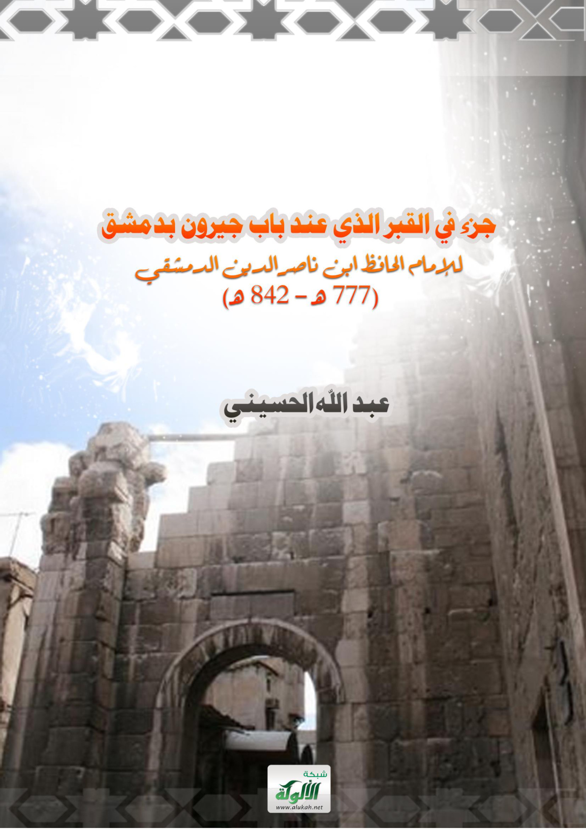 غلاف كتاب جزء في القبر الذي عند باب جيرون بدمشق للإمام الحافظ ابن ناصر الدين الدمشقي (777 هـ - 842 هـ) (WORD)