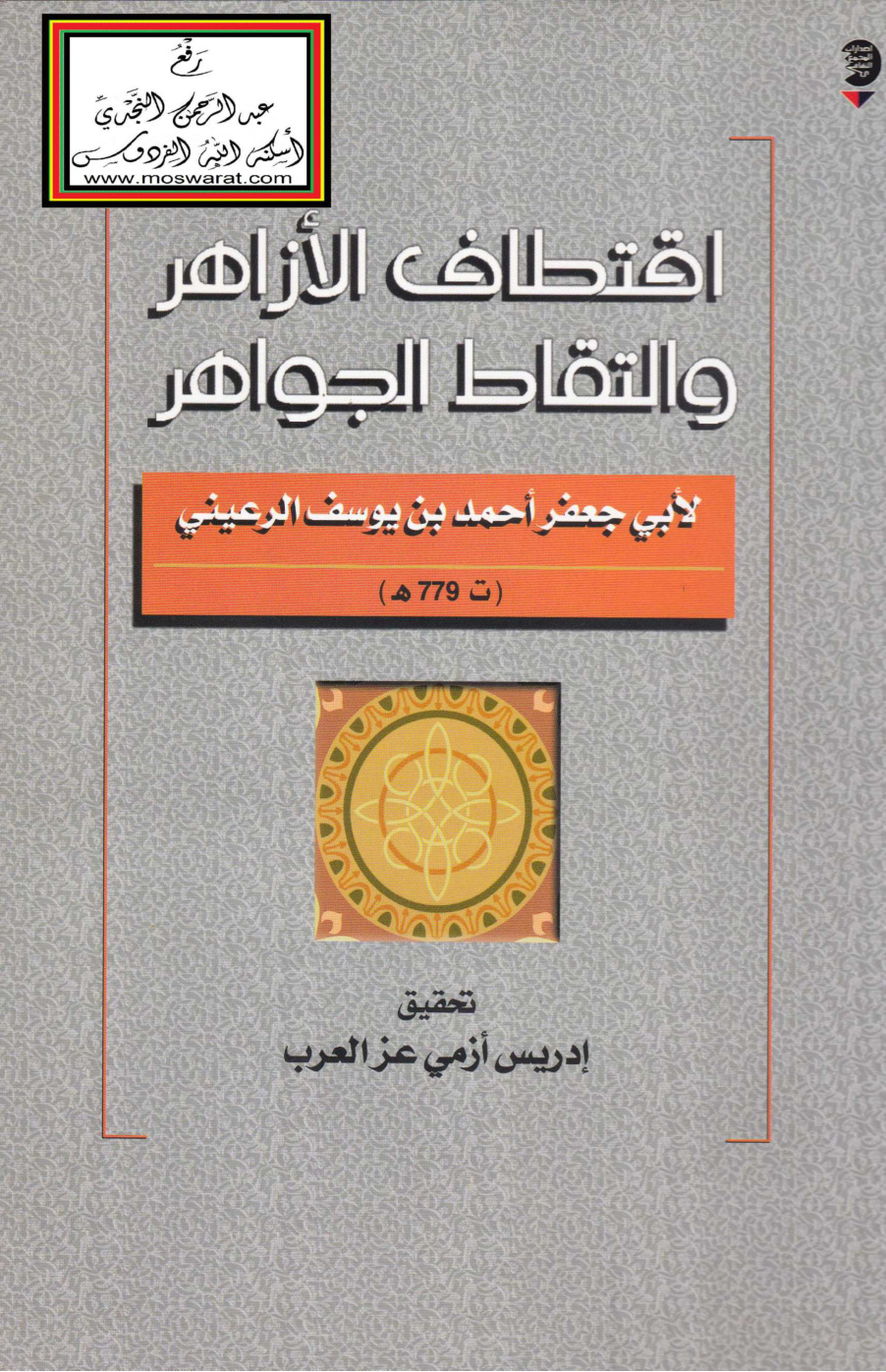 غلاف كتاب اقتطاف الأزاهر والتقاط الجواهر - أحمد بن يوسف الرعيني 779 هـ