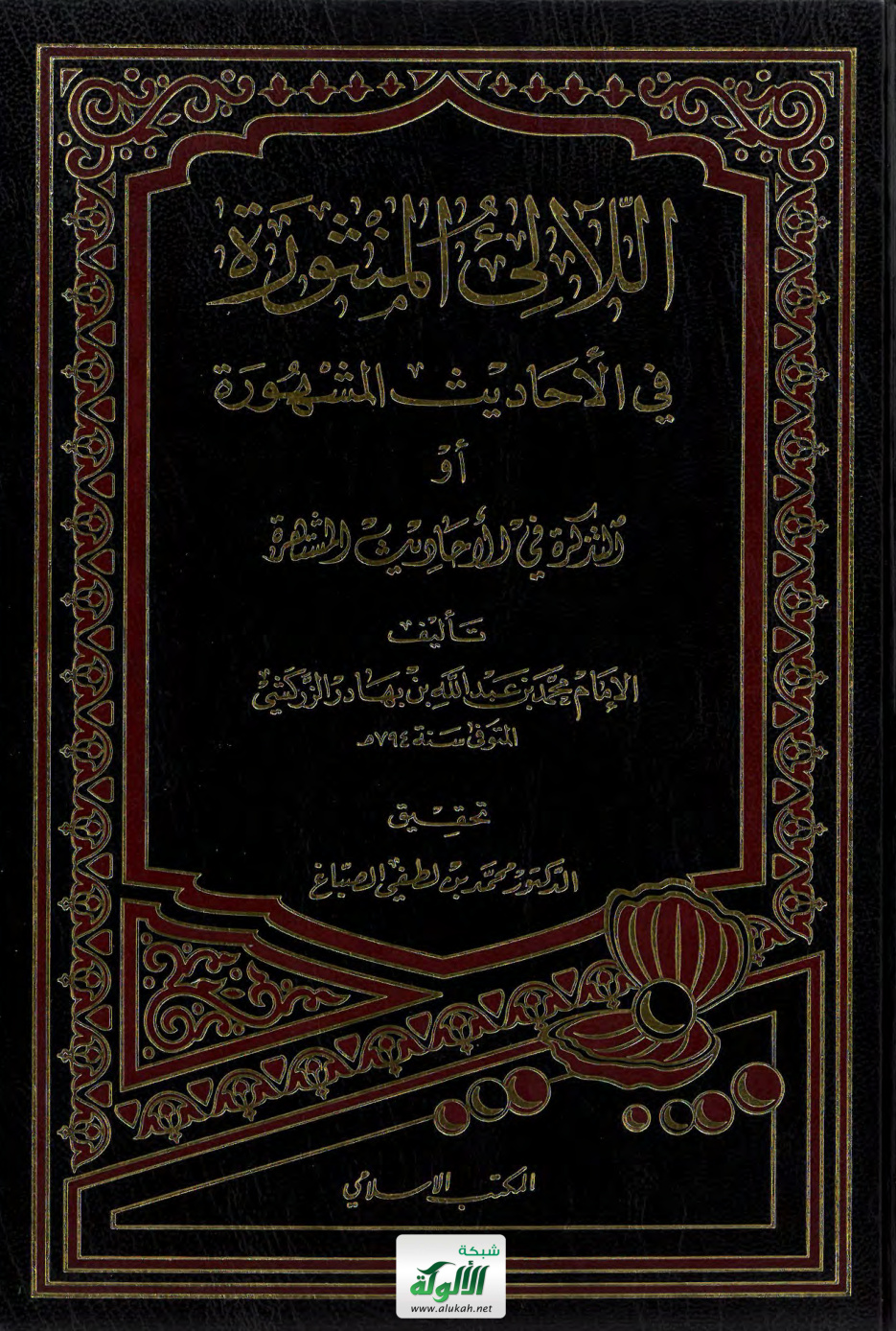 غلاف كتاب اللآلئ المنثورة في الأحاديث المشهورة أو التذكرة في الأحاديث المشتهرة تأليف الإمام الزركشي المتوفى سنة 794 هـ (PDF)